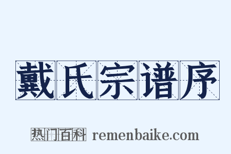 戴氏宗谱序是什么意思的图片